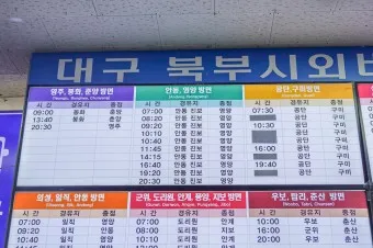 대구북부 시외버스 터미널 시간표 예매 요금_9