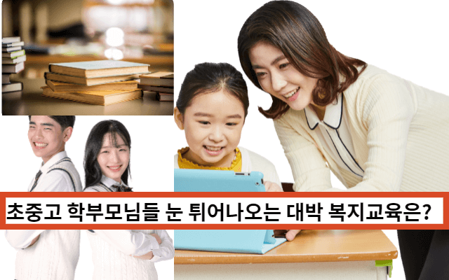 서울런 대박 복지교육 소개