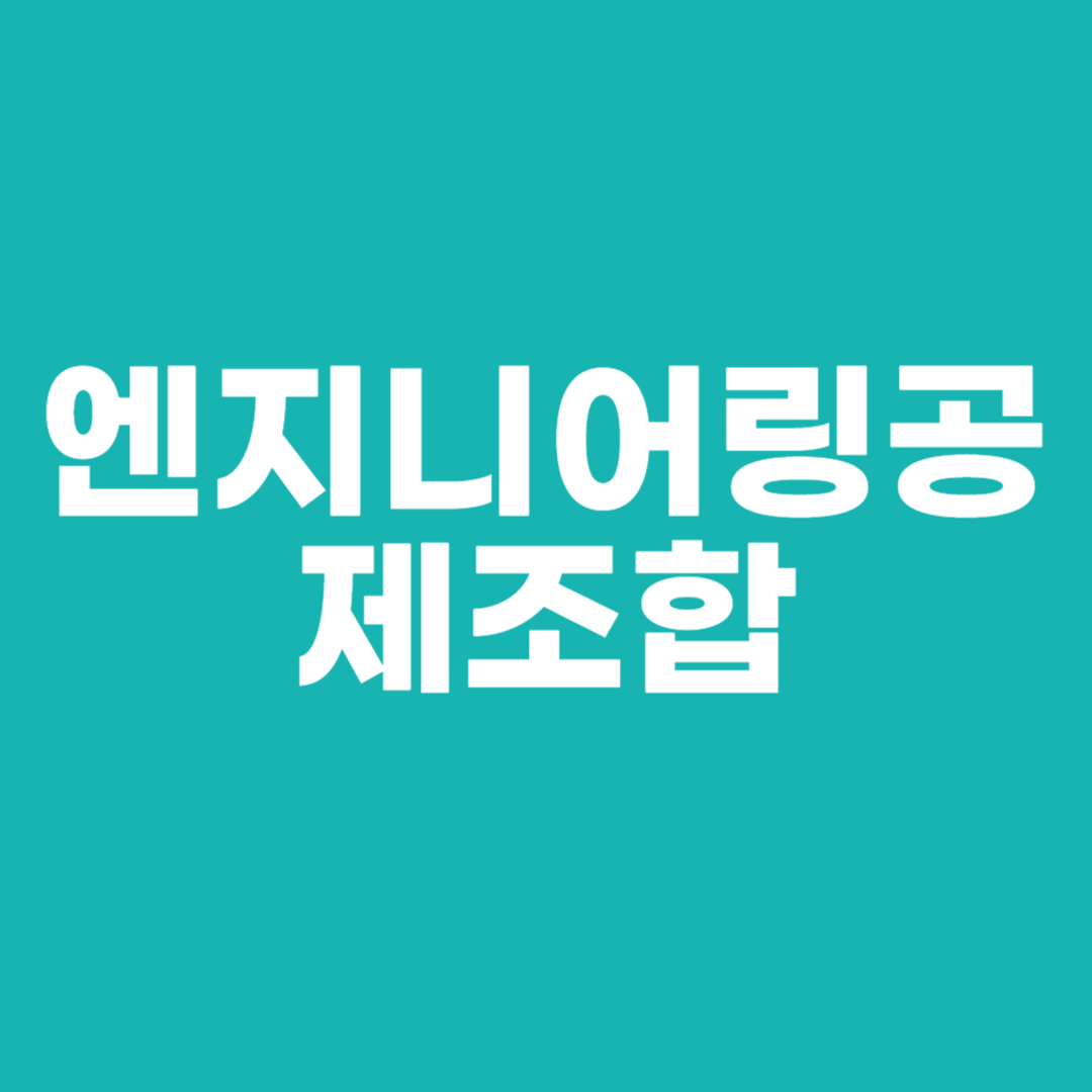 엔지니어링공제조합