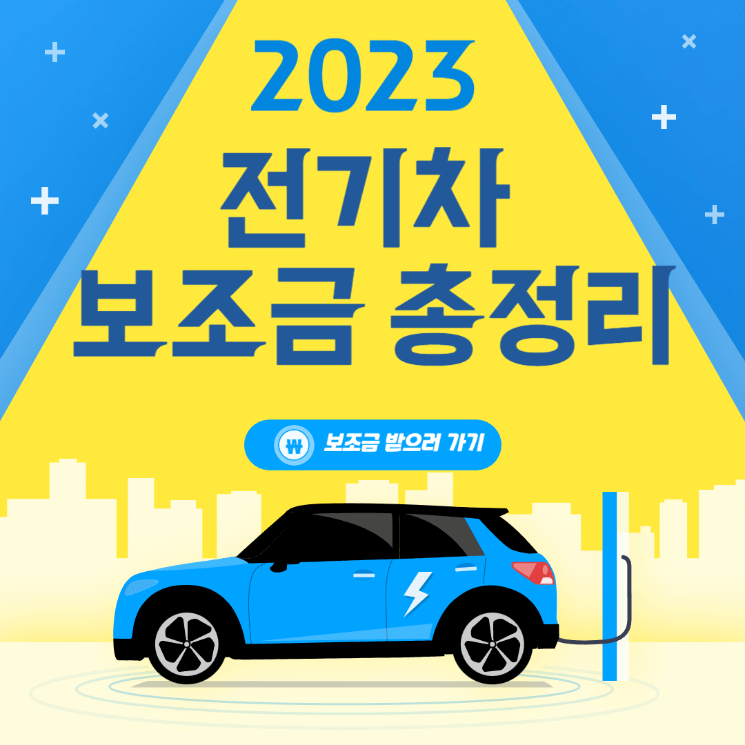 2023_전기차_보조금