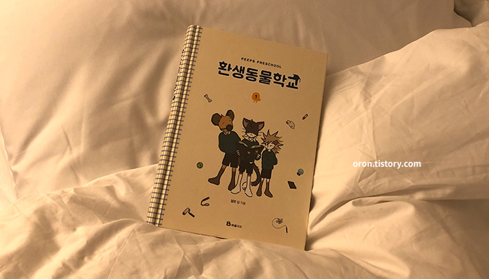  환생동물학교 : 인연을 마주하는 자세