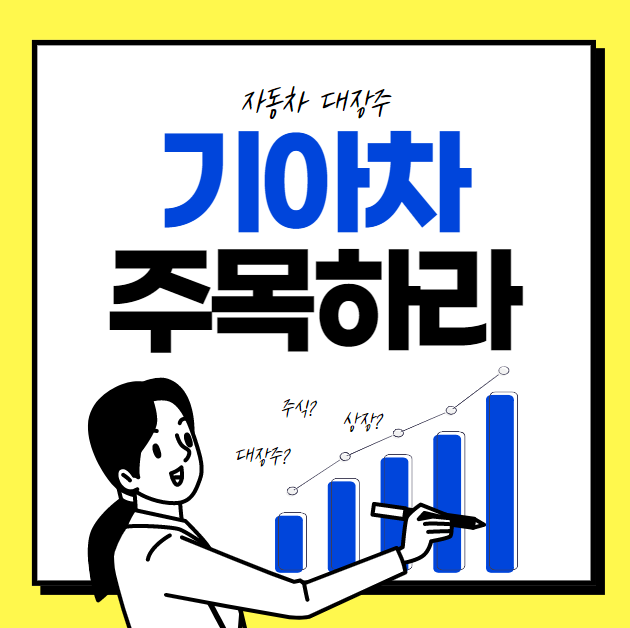  자동차 대장주 : 기아차 주가 전망(우량주)