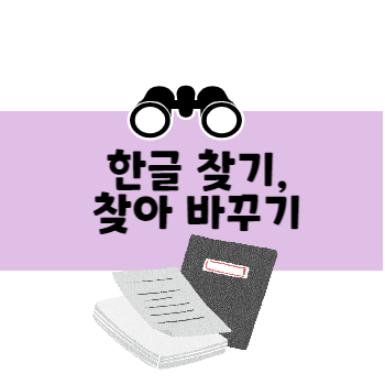 한글 찾기, 찾아 바꾸기