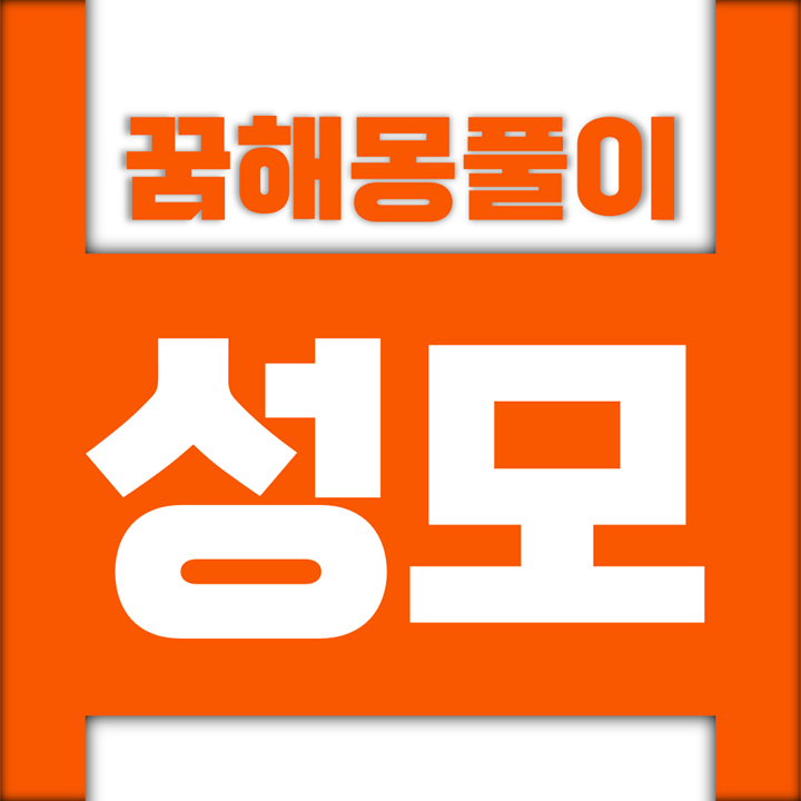  [꿈해몽풀이] 성모마리아 꿈해몽 모음 (성수, 마리아상)