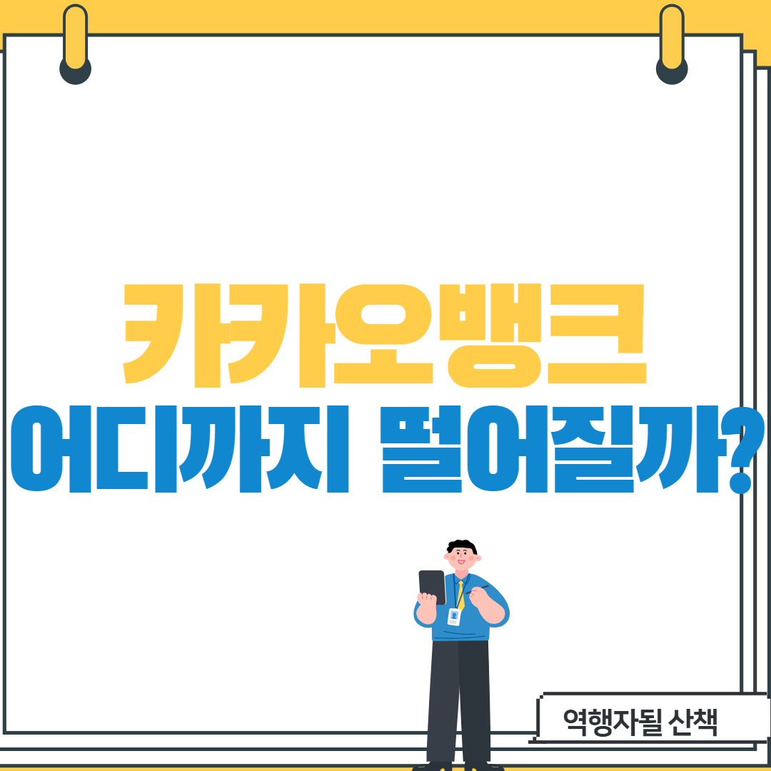 [카카오뱅크] 어디까지 떨어질까?