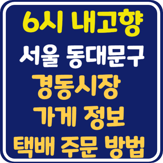 6시 내고향 경동시장 하트주악 송이버섯 수제만두전골 밀키트 가게 정보 및 택배 주문 방법