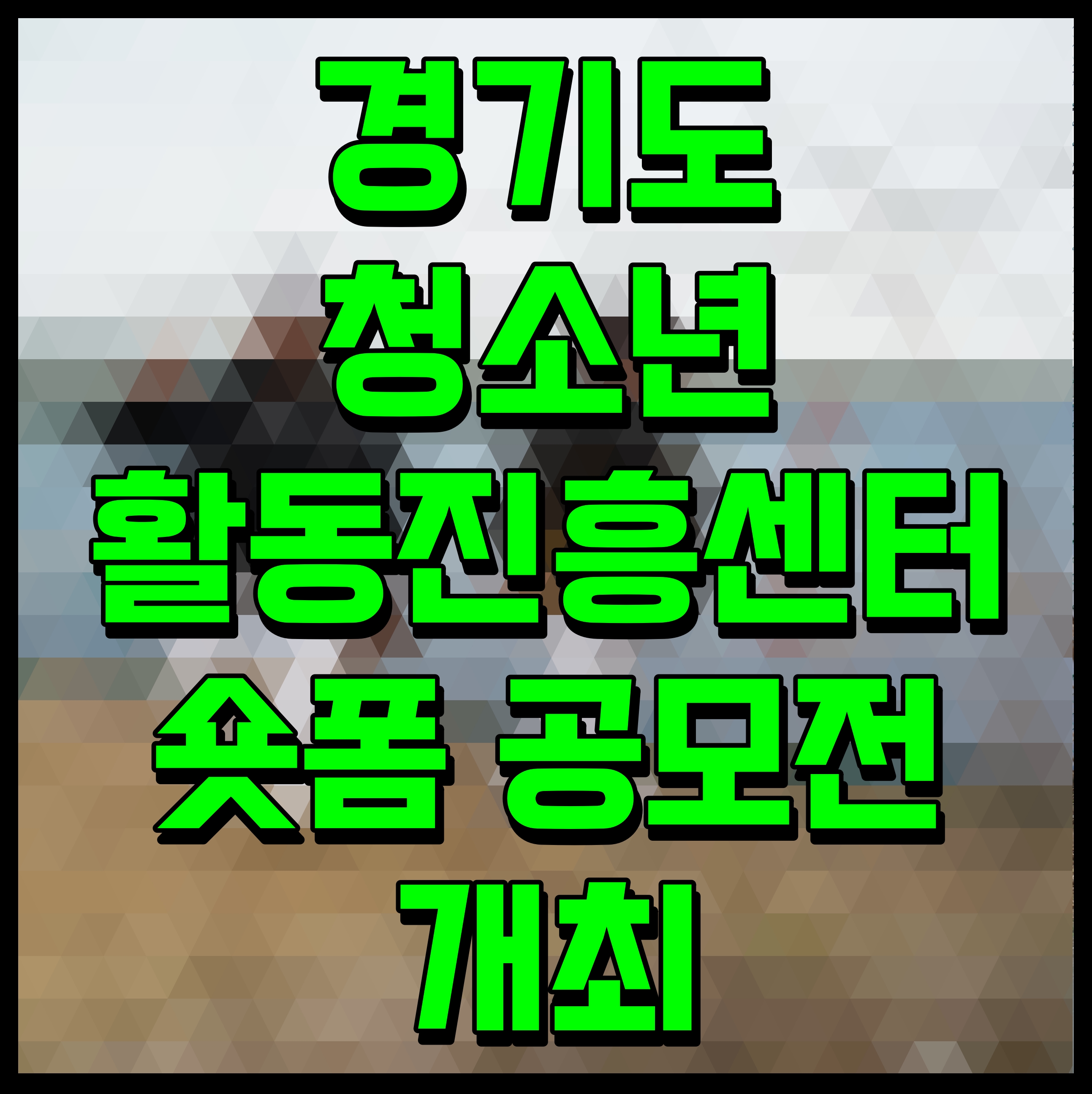  경기도 청소년 활동진흥센터 숏폼 공모전 개최