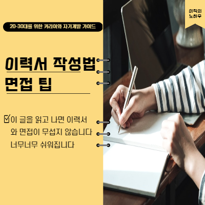  면접 팁, 이력서 작성법 : 20-30대를 위한 커리어와 자기계발 가이드
