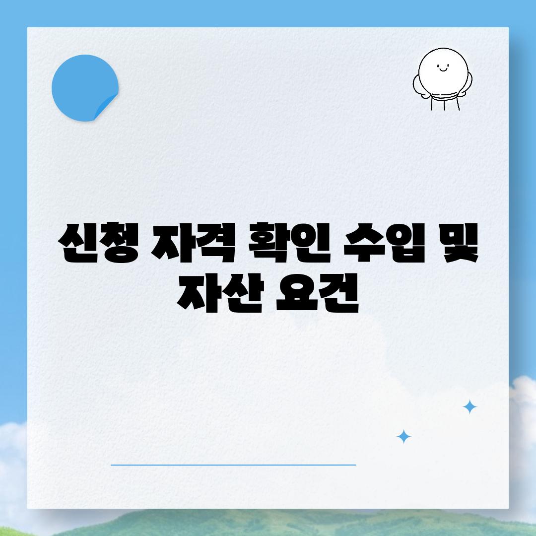 신청 자격 확인 수입 및 자산 요건