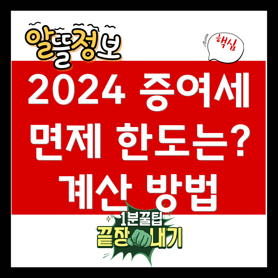 2024년 증여세 면제 한도 & 계산 방법 상세 가이드