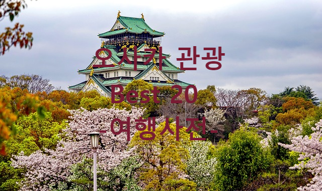  관광객이 뽑은 오사카 Best 20
