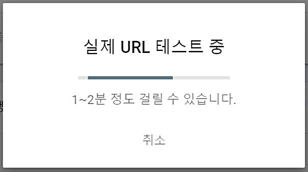 구글 서치 콘솔-URL테스트