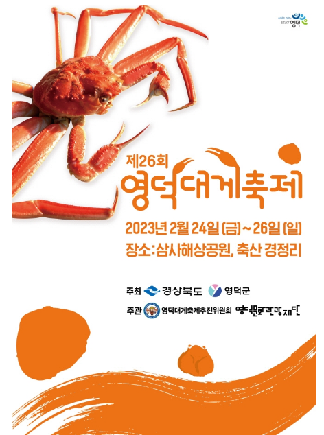  [겨울 지역축제] 제26회 영덕대게축제 / 경북 영덕 2월 축제