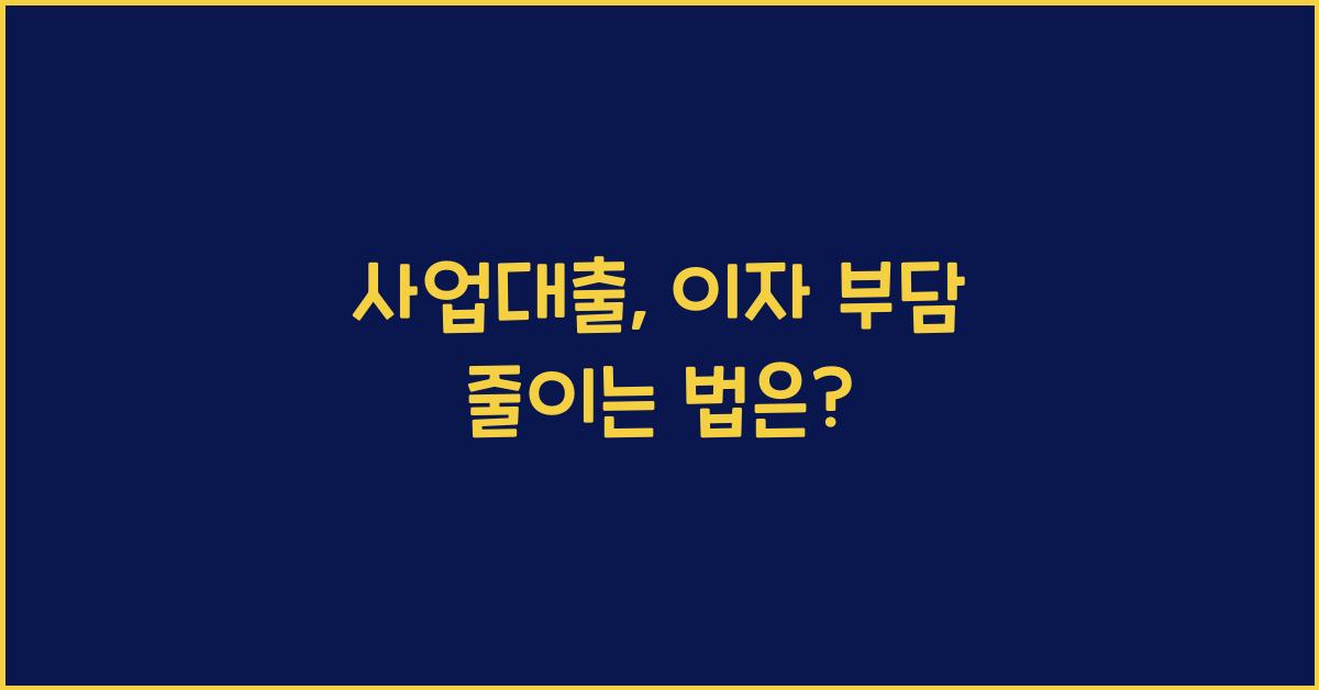 사업대출