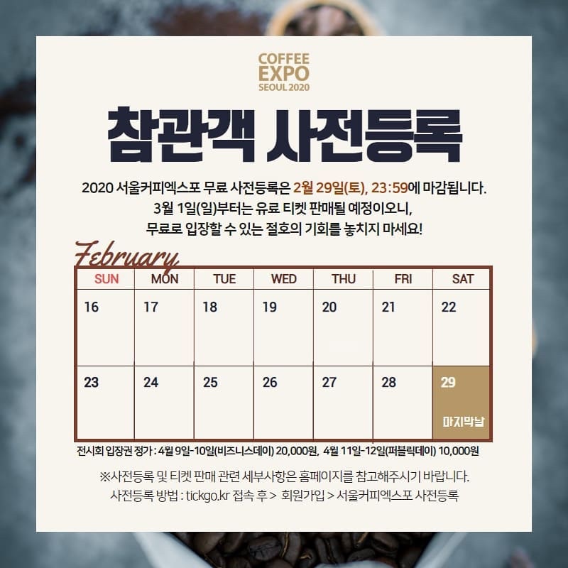  2020년 "서울 커피 엑스포" 관람 티켓 공짜로 받기.