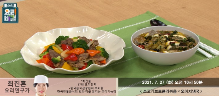  요리비결 최진흔의 소고기브로콜리볶음과 오이지냉국 레시피 만드는 방법