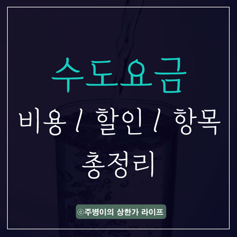 부천상하수도요금 수도요금 3