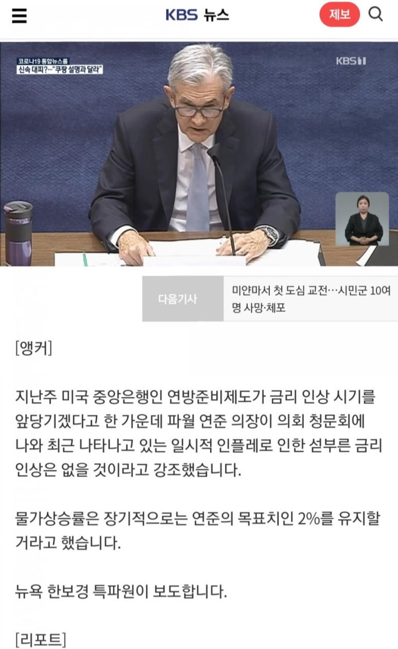  연준 파월의장 섣부른 금리인상은 없어