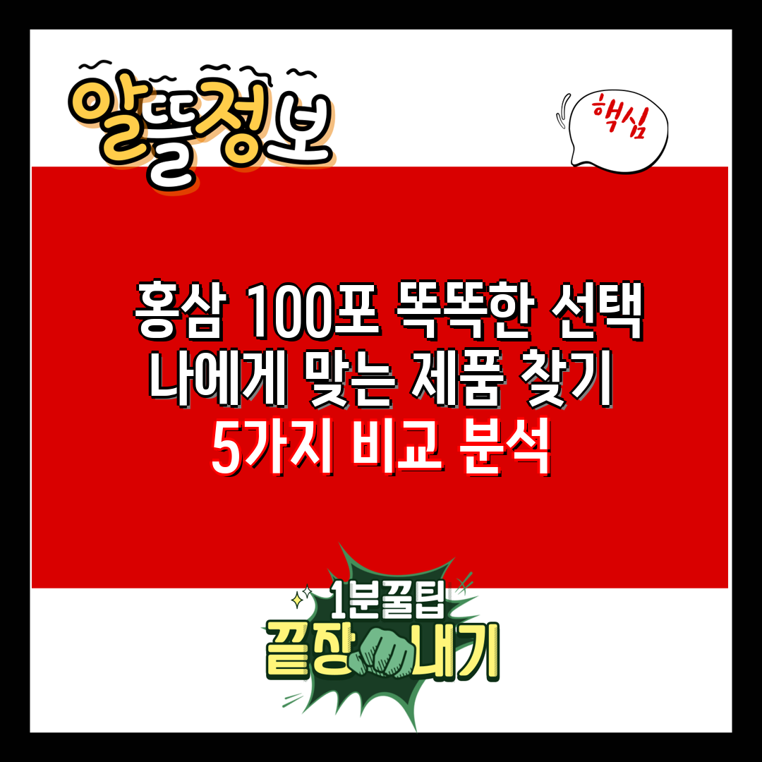  홍삼 100포 똑똑한 선택 나에게 맞는 제품 찾기 5