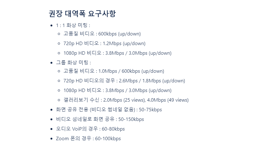 줌 권장 데이터 속도