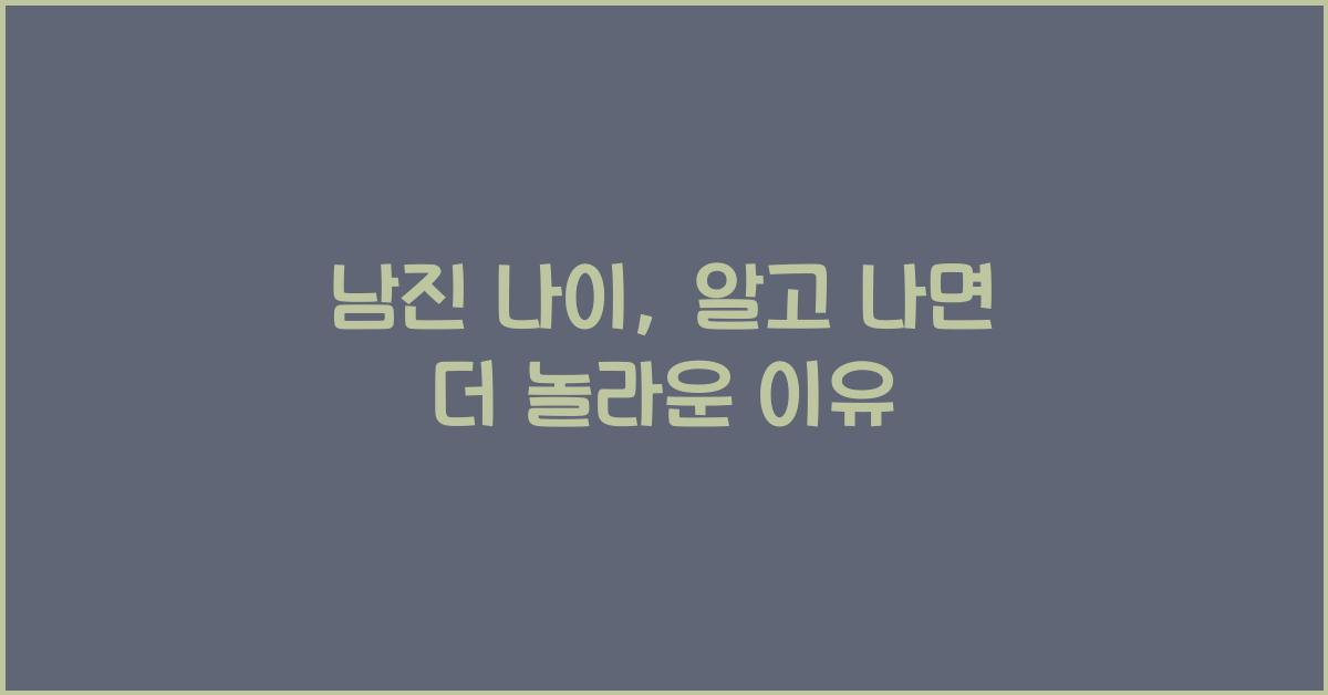 남진 나이