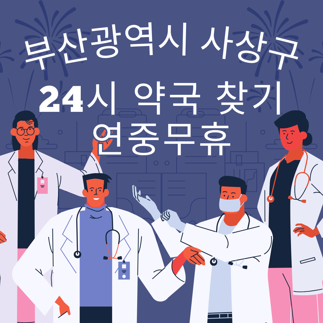 부산 사상구 24시간 일요일 휴일 영업중 심야 야간 약국 총정리