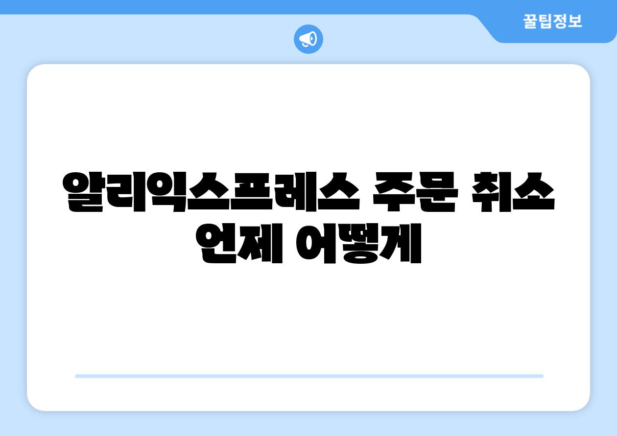 알리익스프레스 주문 취소 언제 어떻게