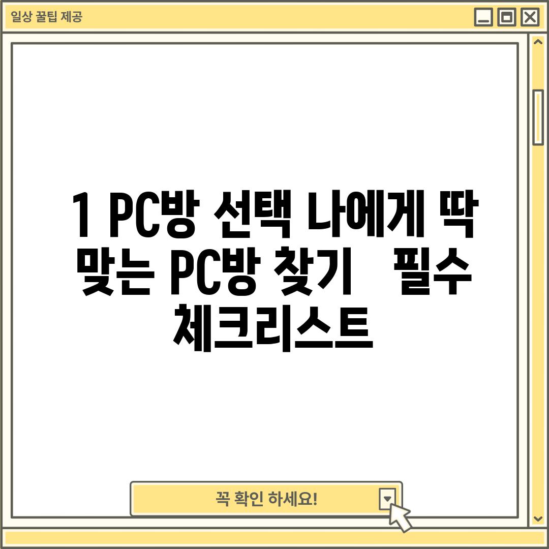 1. PC방 선택: 나에게 딱 맞는 PC방 찾기 -  필수 체크리스트