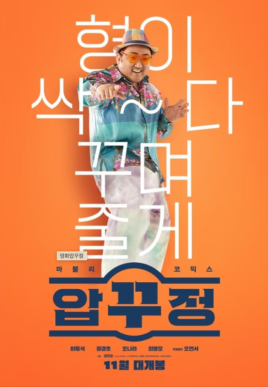  압꾸정 줄거리 출연진 분명 코미디인데 웃지 못한 이유는