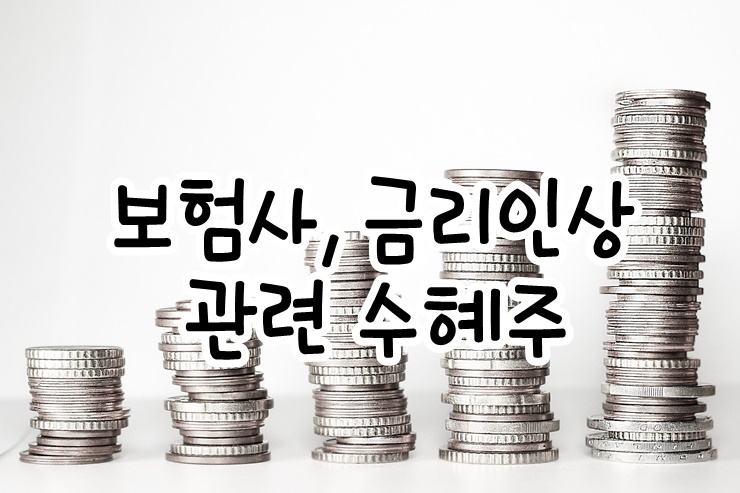  금리인상 관련주 정리 및 테이퍼링 뜻 정리