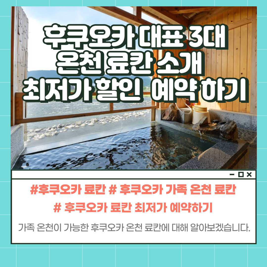 후쿠오카 가족 온천 료칸