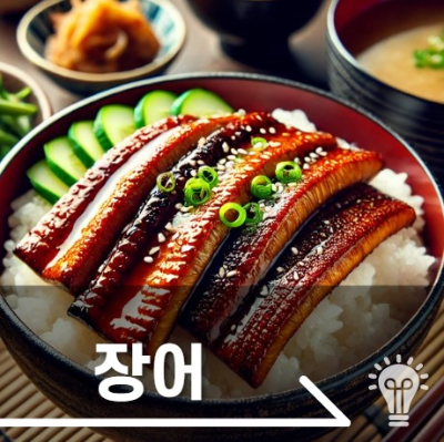 장어