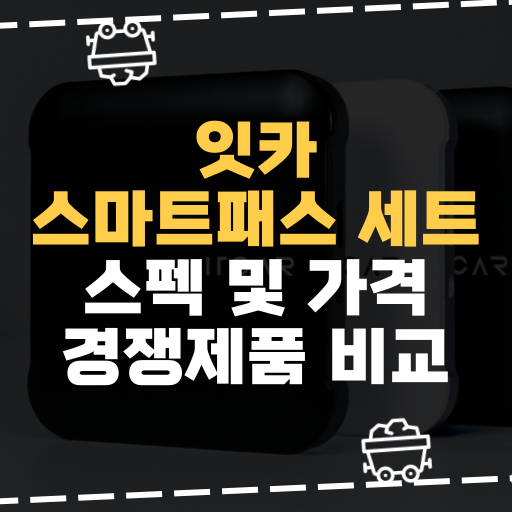  [IT] 잇카 스마트패스 세트 스펙 및 가격 경쟁제품 비교