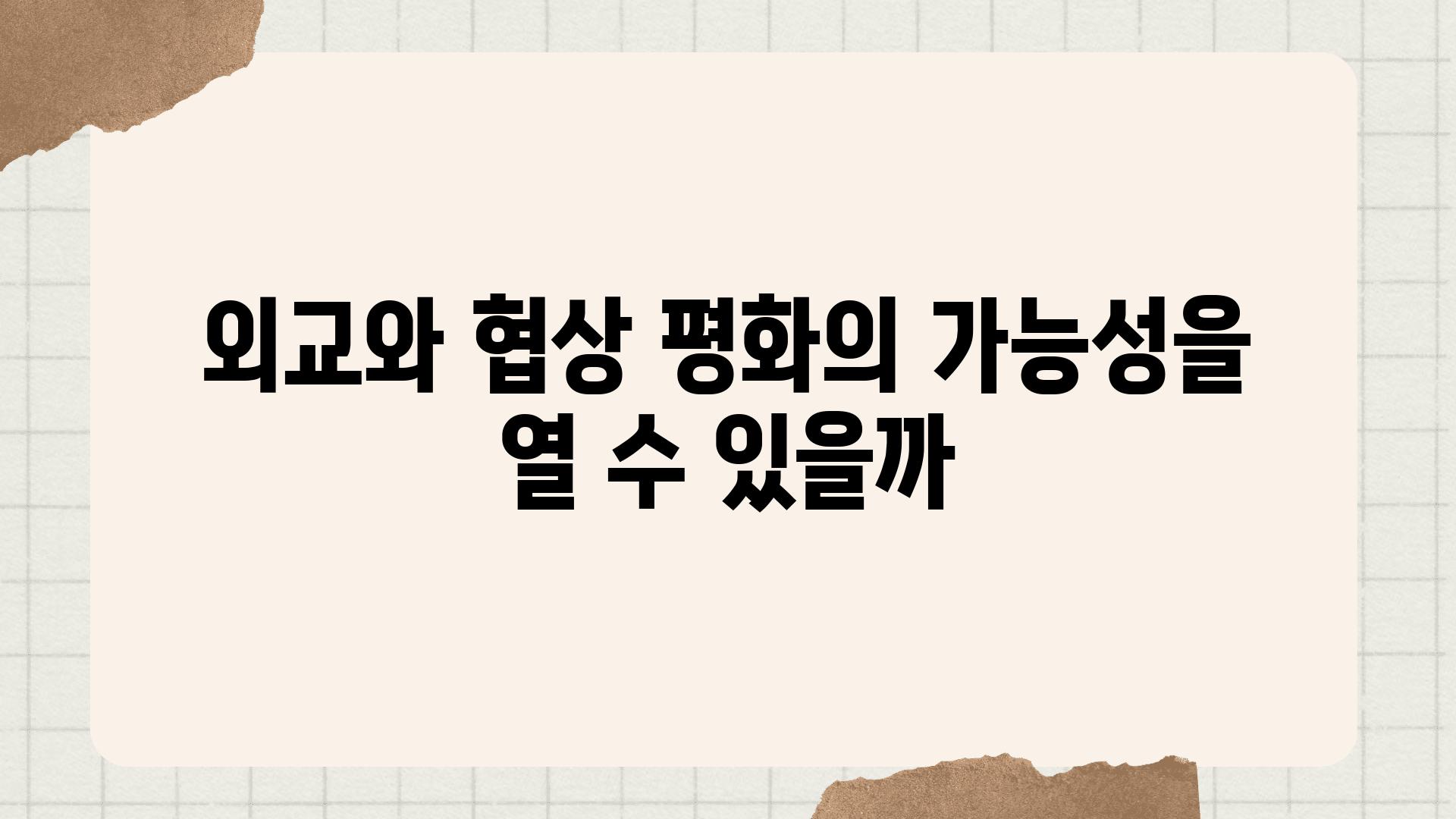 외교와 협상 평화의 가능성을 열 수 있을까