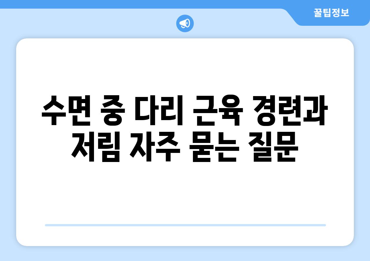 수면 중 다리 근육 경련과 저림 자주 묻는 질문