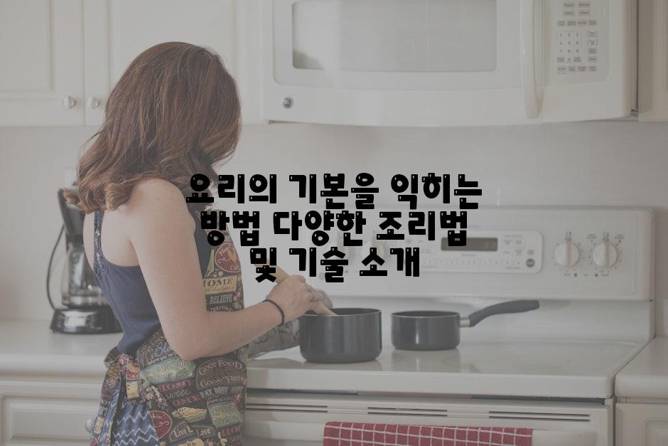 요리의 기본을 익히는 방법 다양한 조리법 및 기술 소개