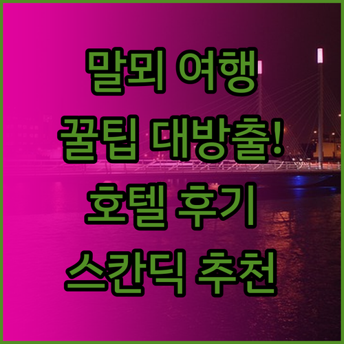 말뫼 여행 필수 정보 스칸딕 말모 시