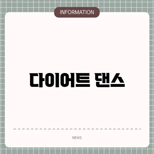 다이어트 댄스