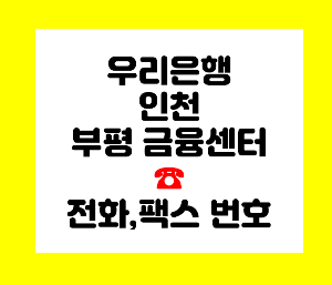 우리은행 인천부평
우리은행 부평지점
우리은행 부평금융센터