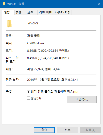  WinSxS 용량을 최대한 줄이기