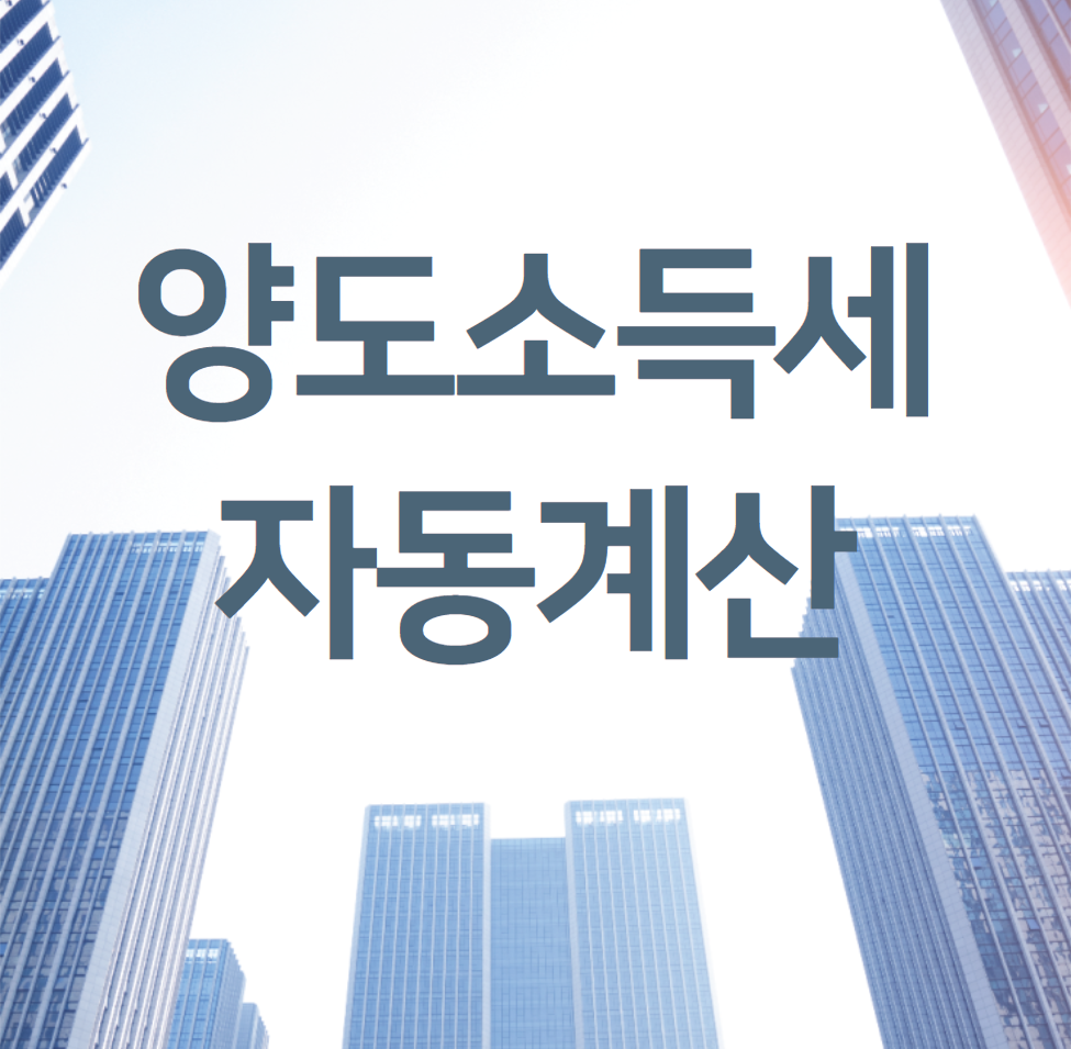  양도소득세 자동계산 (계산기)