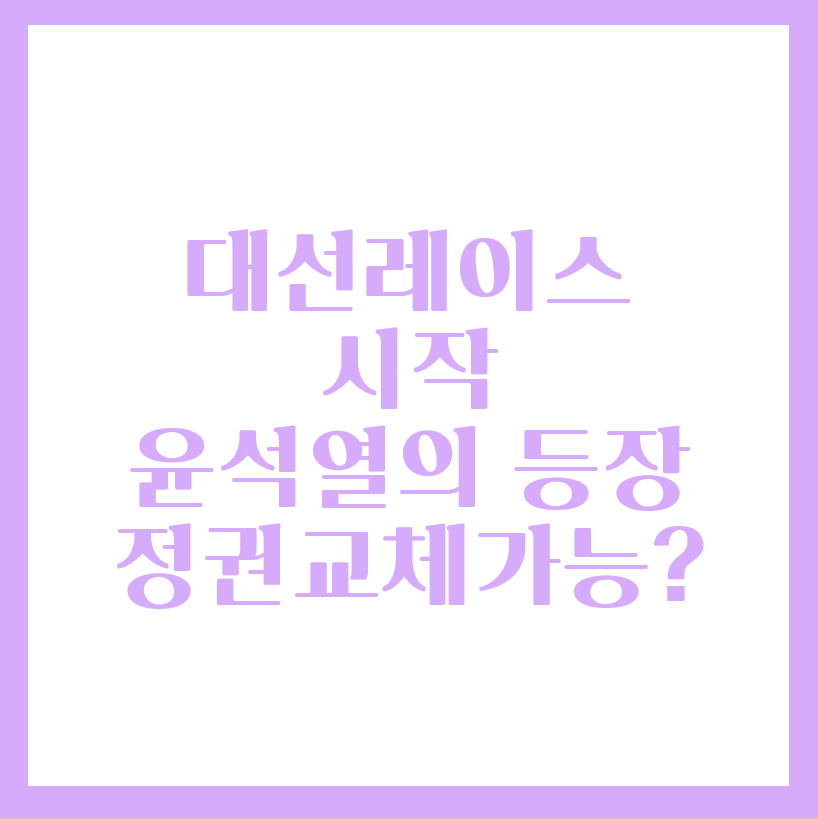 대선레이스 시작: 윤석열의 정치입문, 관련주는?