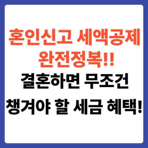 혼인신고 세액공제 완전정복!! 결혼하면 무조건 챙겨야 할 세금 혜택!