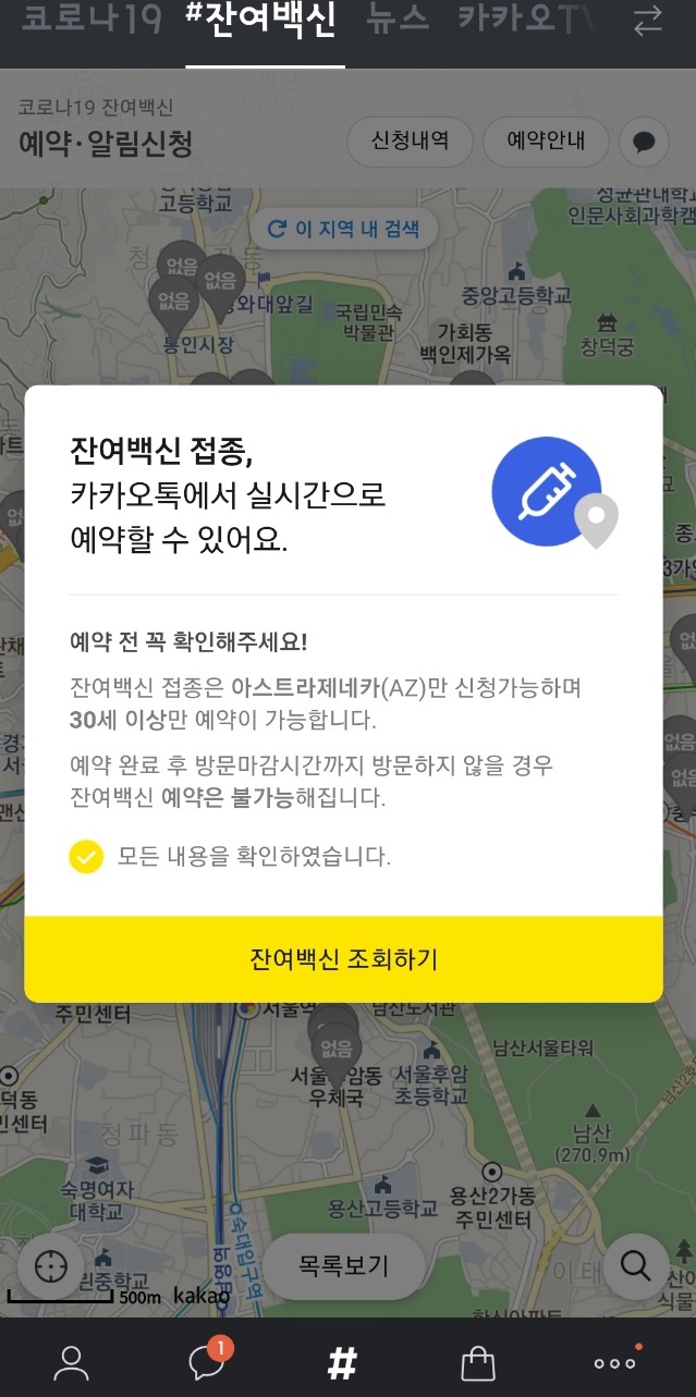 이 사진은 카카오톡으로 잔여백신 조회 절차 3번입니다