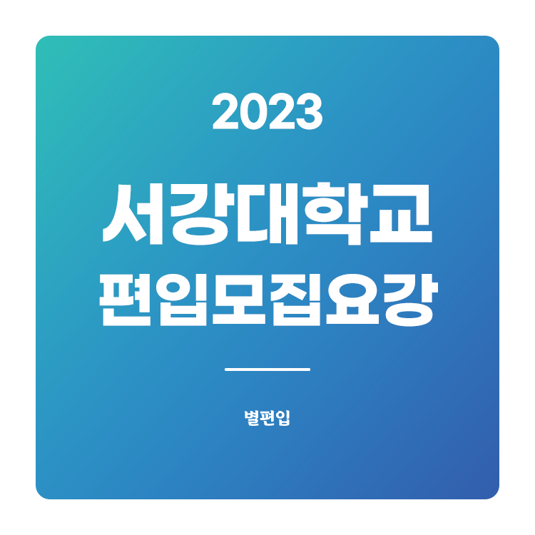  2023학년도 서강대 편입 모집요강 확인하기