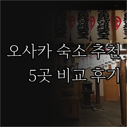 오사카 숙소 고민 끝 5곳의 매력 비