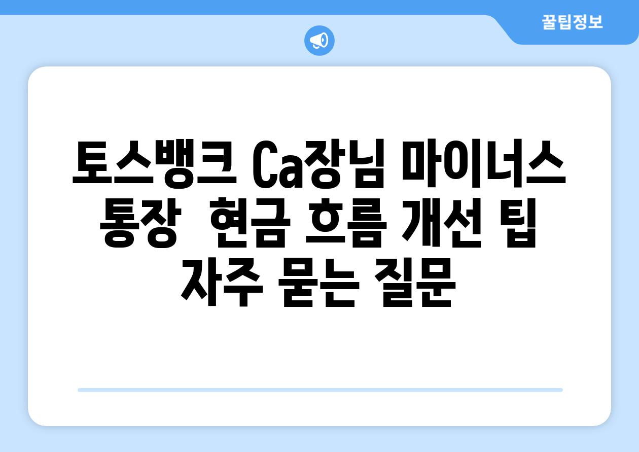 토스뱅크 Са장님 마이너스 통장  현금 흐름 개선 팁 자주 묻는 질문