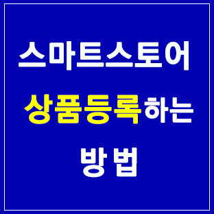 스마트스토어 상품 등록하는 방법