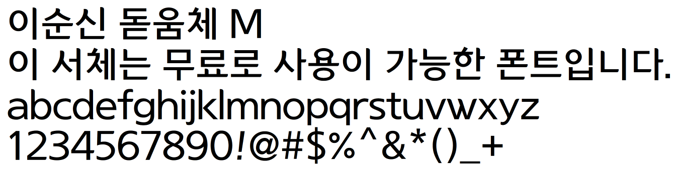 상업적 무료폰트 - 아산시의 이순신체, 이순신돋움체 다운로드 - undefined - 폰트갤러리 상업적 무료폰트 - 아산시의 이순신체, 이순신돋움체 다운로드 - undefined - 폰트갤러리