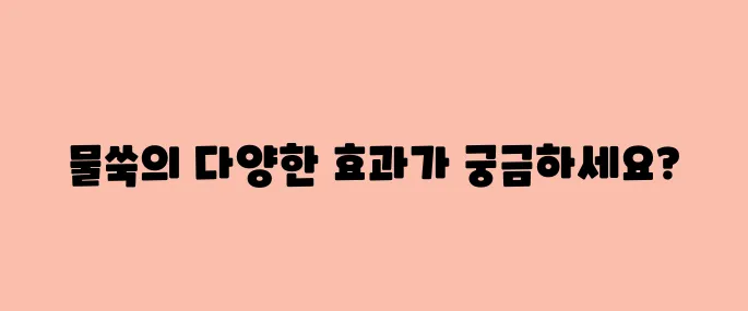 물쑥 효능, 부작용 및 먹는법